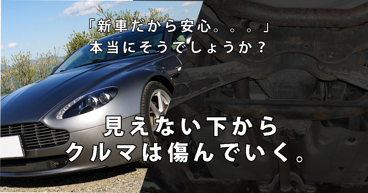 新車の防錆塗装は必要?